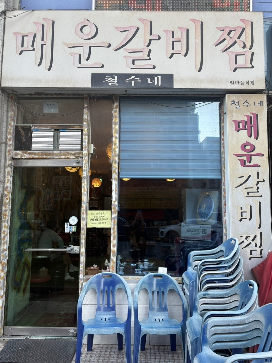 철수네매운갈비찜 사진 1