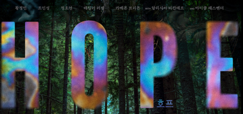 영화 '호프' 리뷰 줄거리 및 결말 황정민·조인성·정호연·테일러 러셀·카메론 브리튼....