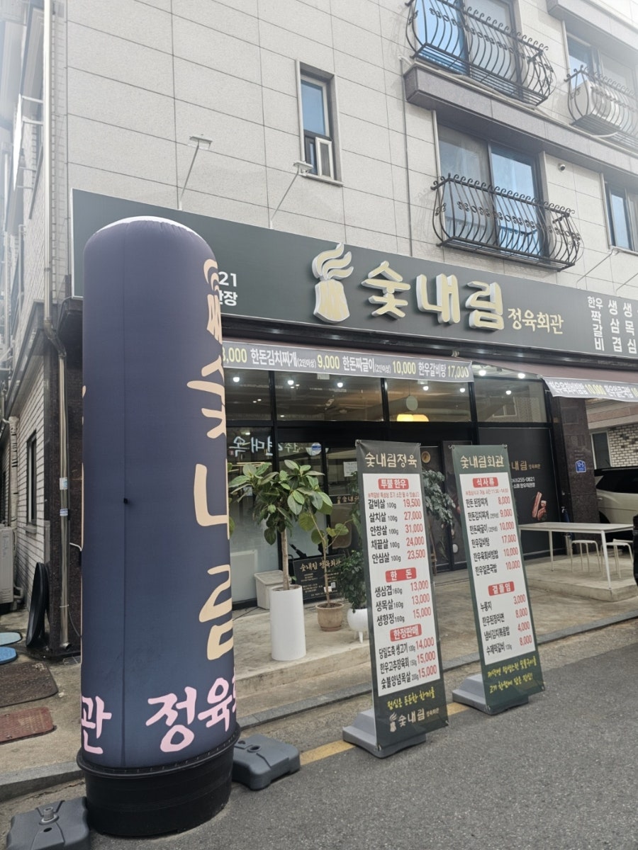 숯내림정육회관 사진 1