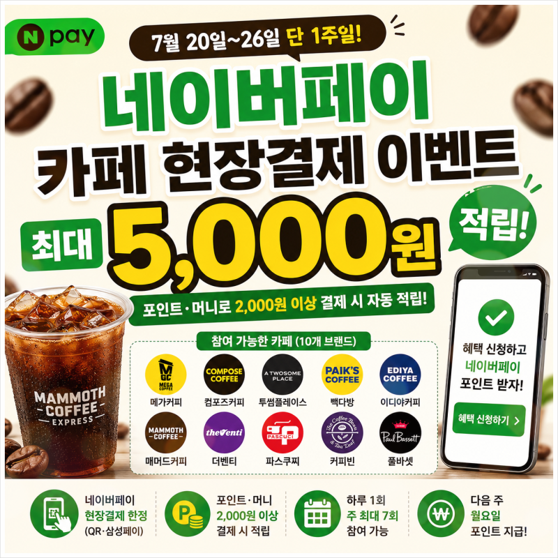 네이버페이 카페 이벤트 7월 현장결제 5,000원 적립 혜택 총정리