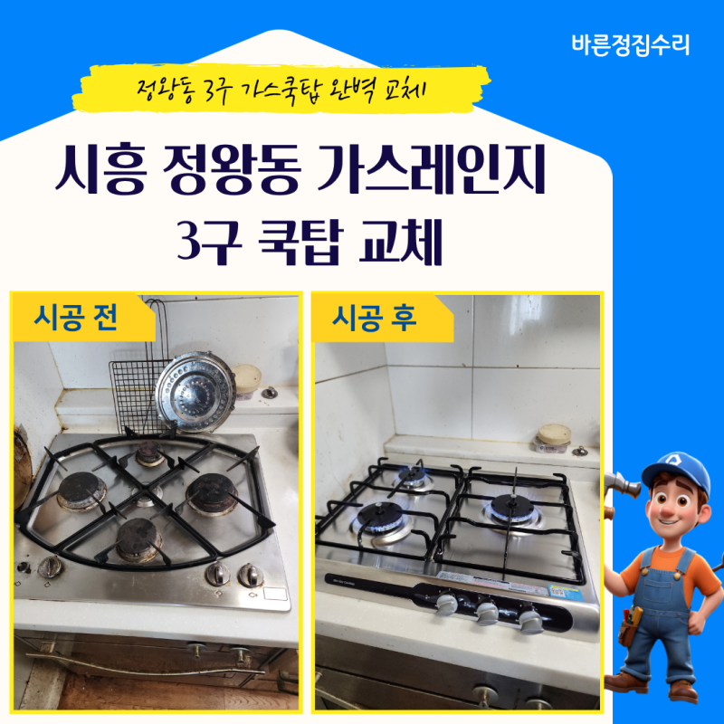 시흥 정왕동 가스레인지 교체 3구 가스쿡탑 설치 비용