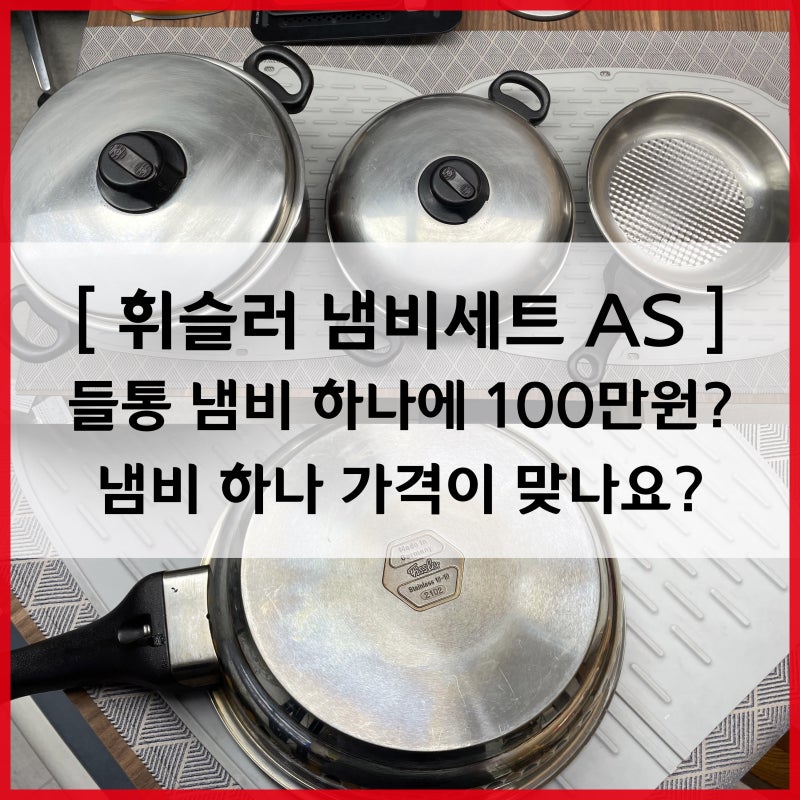 휘슬러 냄비세트 AS - 휘슬러 들통 냄비 하나에 100만원이요?? 휘슬러가 고가인 이유는 뭘까요?....