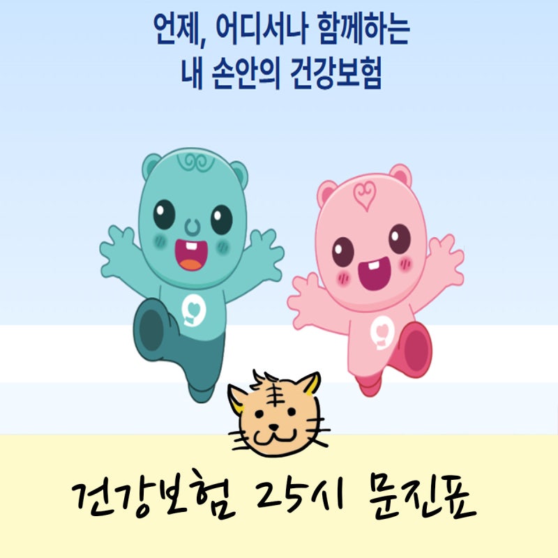 영유아검진 문진표 건강보험 25시 작성하는 법