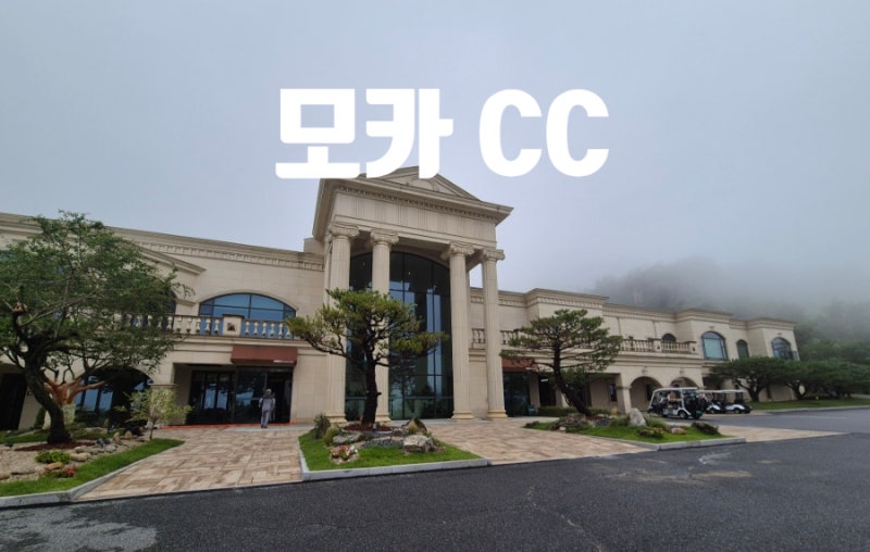 모카 CC 급번개 라운딩 후기