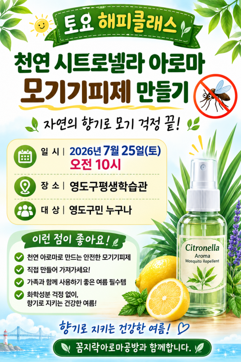 여름 가정 필수품 천연 아로마 모기기피제 만들기