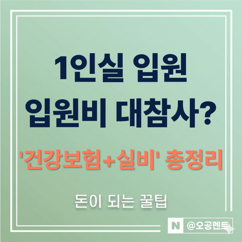 "1인실 입원했더니 입원비 대참사?" 상급병실 실비보험 보장 한도 및 본인부담상한제 총정리