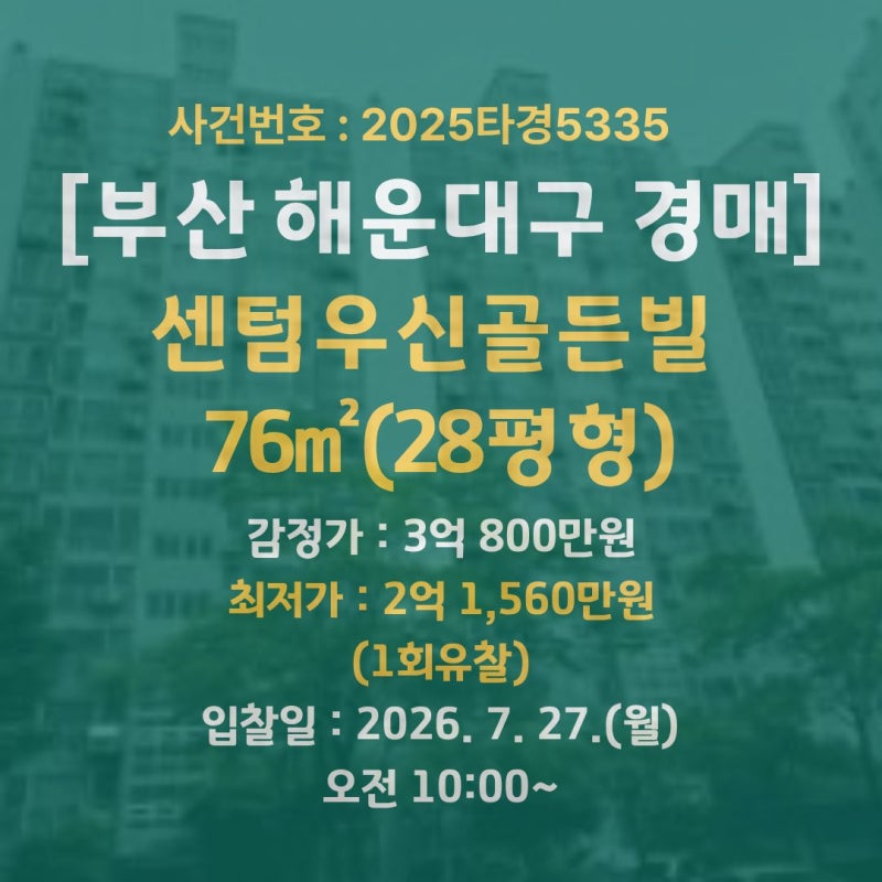 부산 해운대구 재송동 아파트 경매 센텀우신골든빌 전용 76㎡(28평형) 1회 유찰 권리분석 및 ....