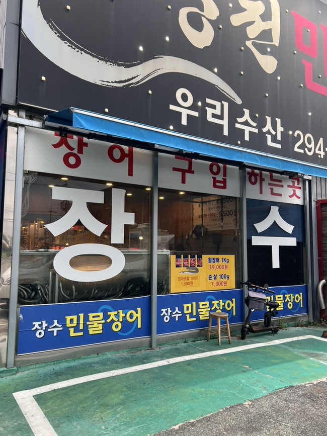 장수민물장어 사진 6