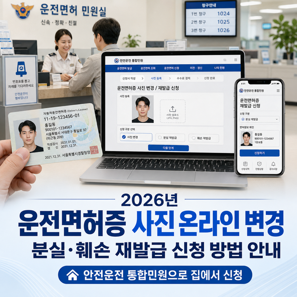 2026년 운전면허증 사진 온라인 변경 및 분실·훼손 재발급 신청 방법 안내