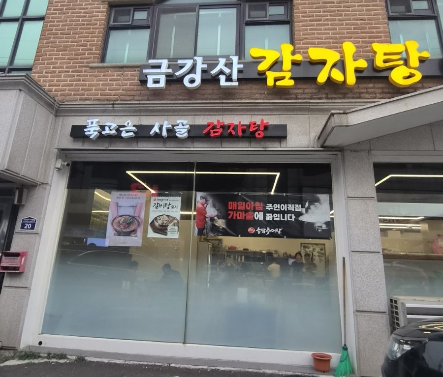 금강산감자탕 사진 3