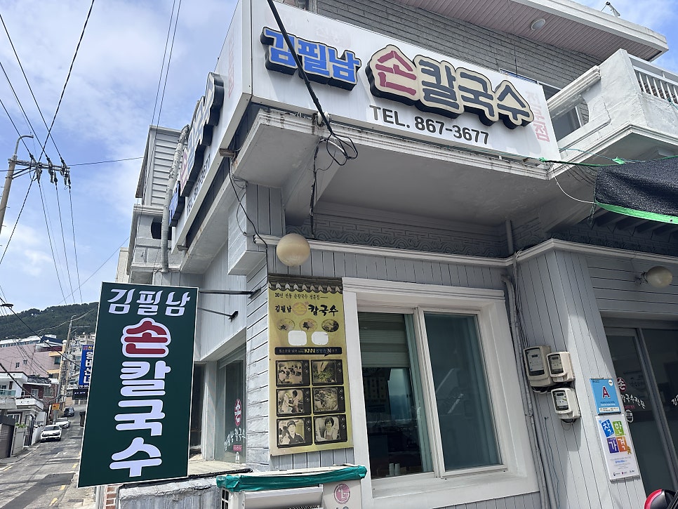 김필남 손칼국수전문점 사진 4