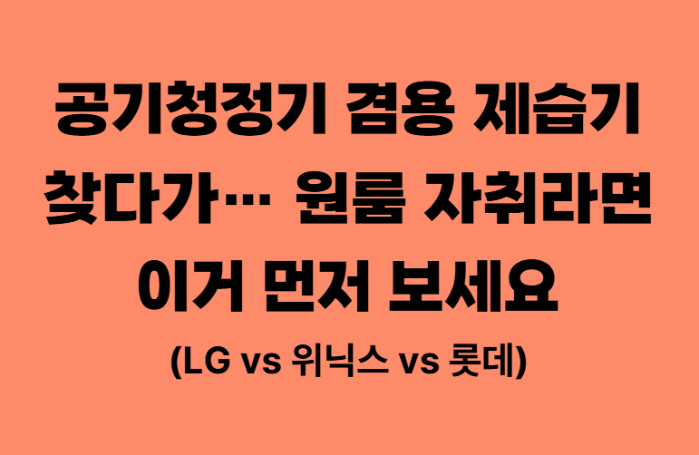 공기청정기 겸용 제습기 찾다가… 원룸 자취라면 이거 먼저 보세요 (LG vs 위닉스 vs 롯데)