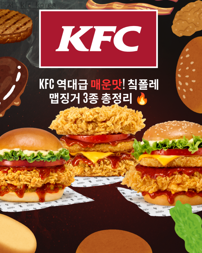KFC 신메뉴 '칰폴레 맵징거' 3종 출시! 영양성분·칼로리·행사 매장 총정리 ️