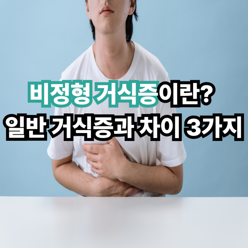 비정형 거식증이란? 일반 거식증과 차이 3가지