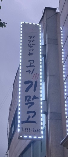 기막고 사진 2