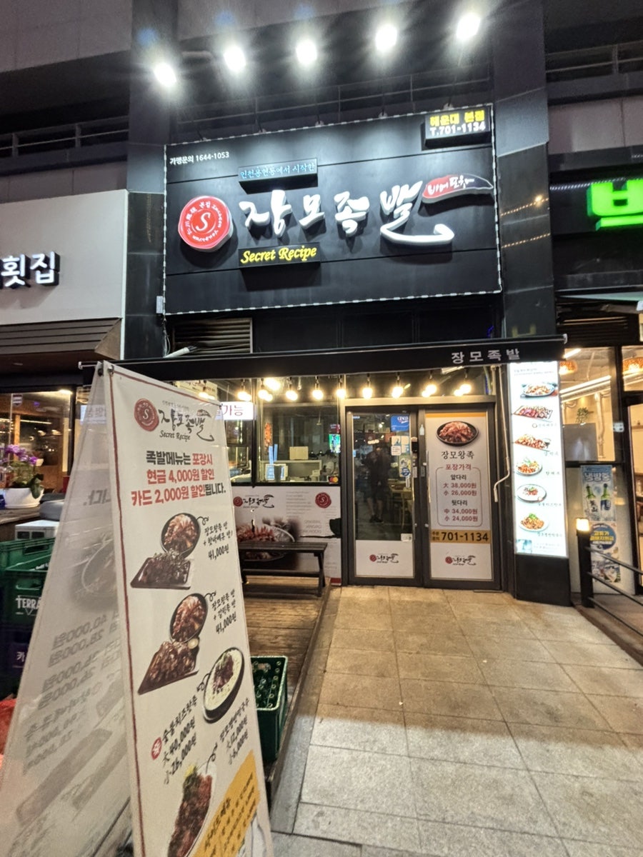 Jangmojokbal Haeundaejeom photo 3