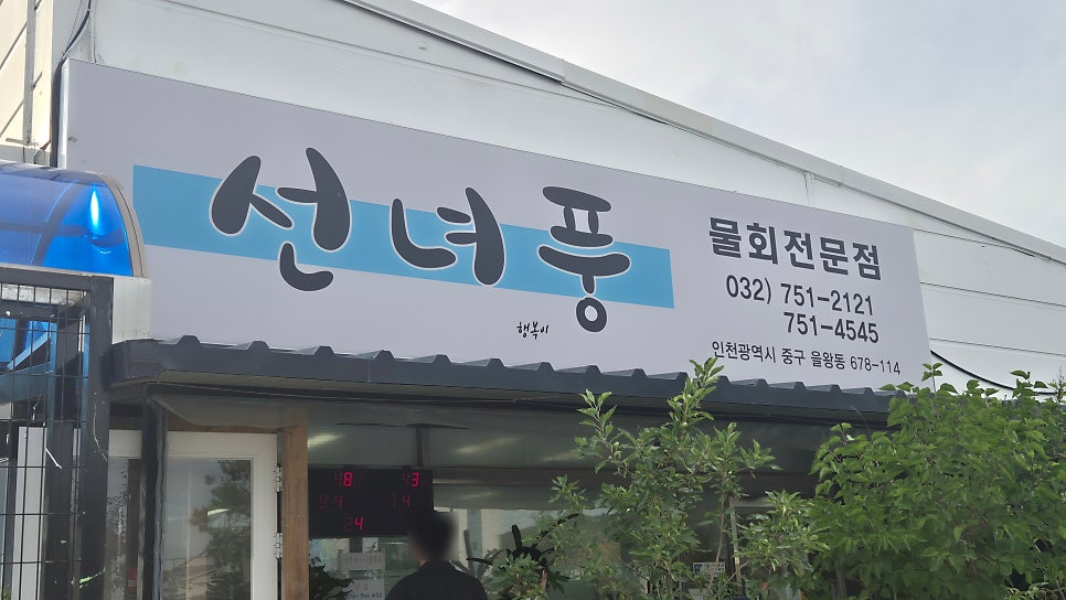 선녀풍 2호점 사진 5