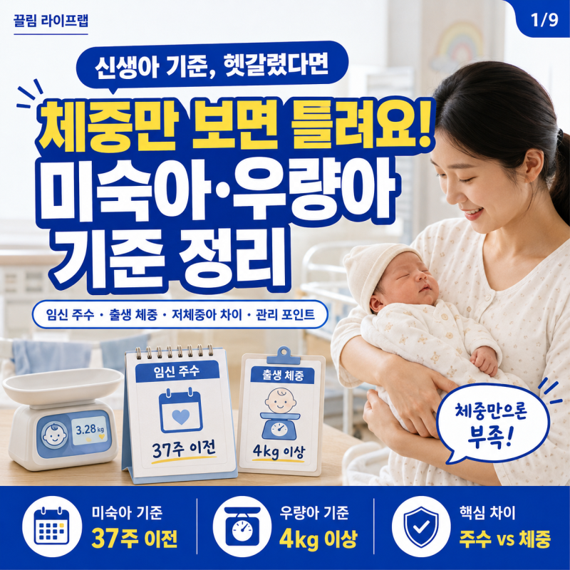 미숙아 우량아 기준과 체중 차이