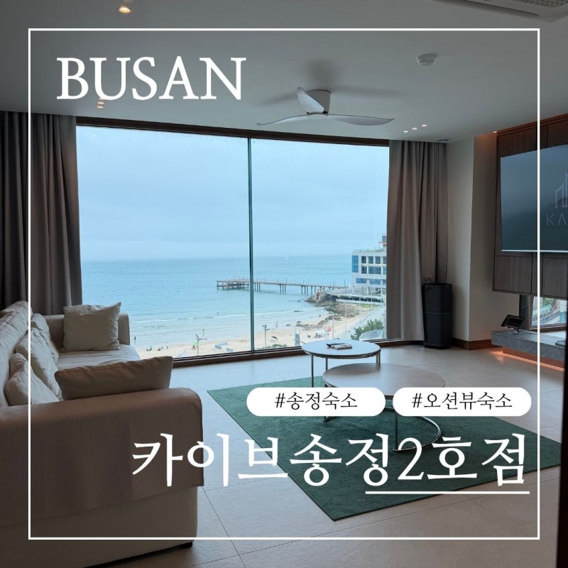 [부산 송정] 가족·단체 숙박하기 좋은 카이브 부산송정2호점
