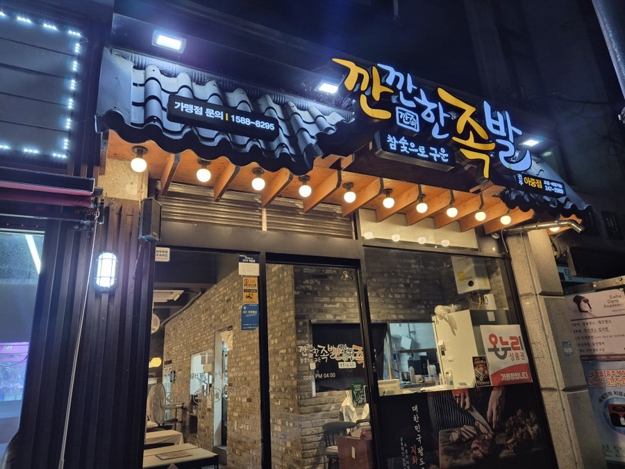 깐깐한족발 전주아중점 사진 1