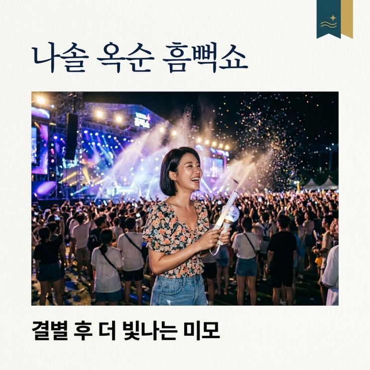 나솔 <b>29기 옥순</b>, 흠뻑쇼 청량 미모 대방출! 영수와 결별 후 근황은?