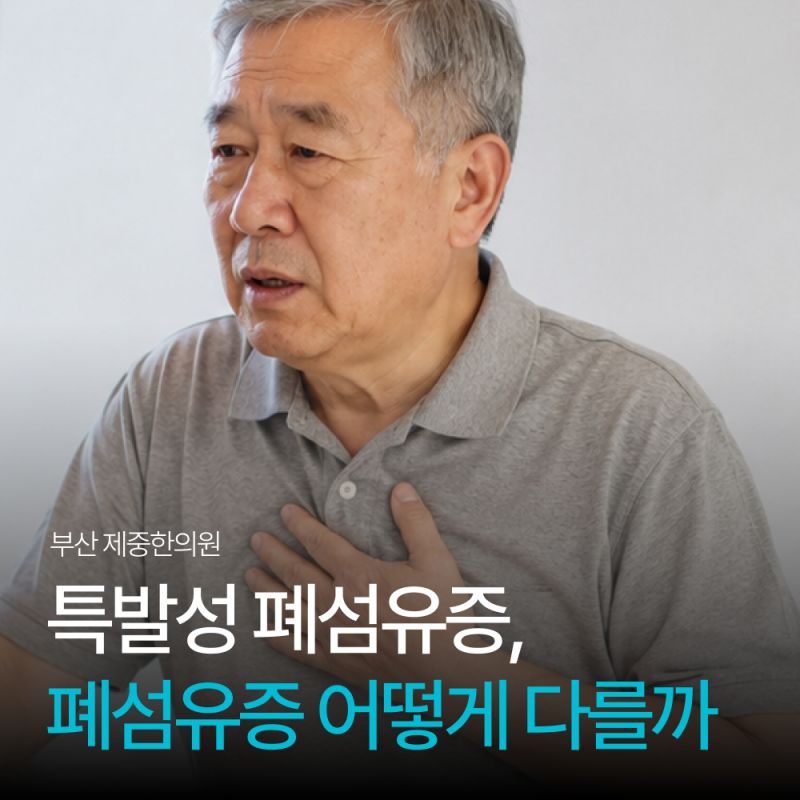 폐섬유증과 특발성 폐섬유증은 어떻게 다를까요?