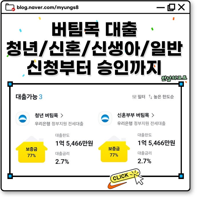 청년 버팀목 대출 조건 신생아 특례 허그 비교 신청 조건 및 금리 한도 기간 절차