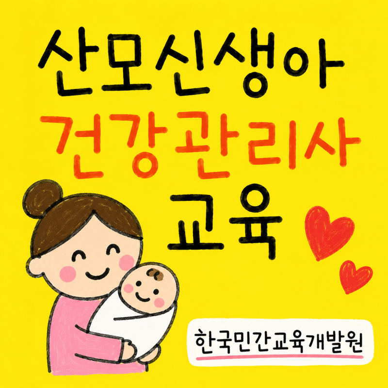 산모신생아 건강관리사 교육 어디서 받을까? 총정리