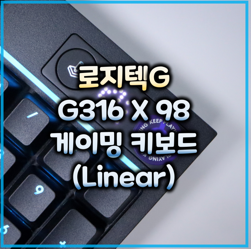 로지텍G G316 X 98 (리니어) 8K 유선 기계식 키보드 리뷰