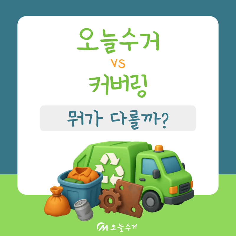 오늘수거커버링비교 직접 해보니 달랐던 점, 쓰레기수거서비스 이용 후기