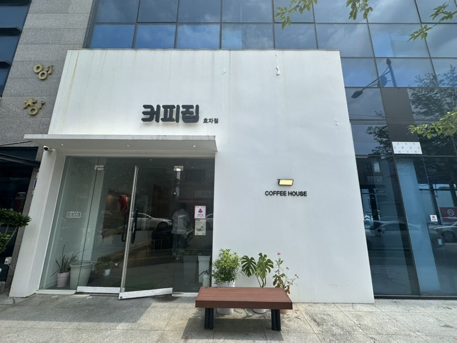 커피집 효자점 사진 1