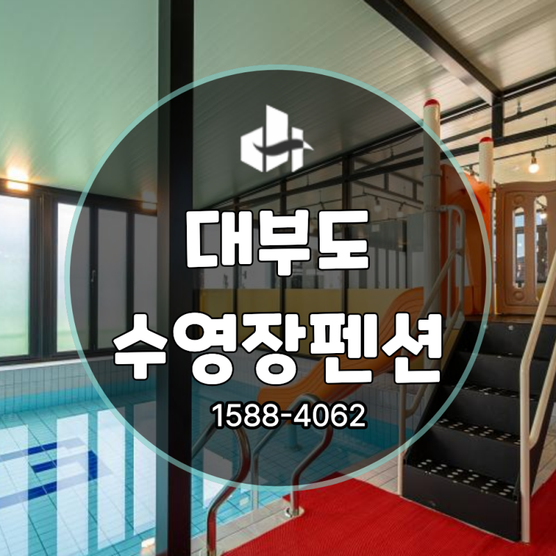 대부도 펜션, 워터슬라이드까지 갖췄다면? 아이와 가기 좋은 풀빌라 3곳 총정리