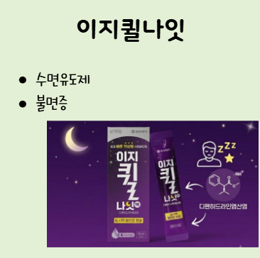 [첨단365약국] 첨단야간약국 이지퀼나잇액 판매약국 수면유도제 비행기수면유도제