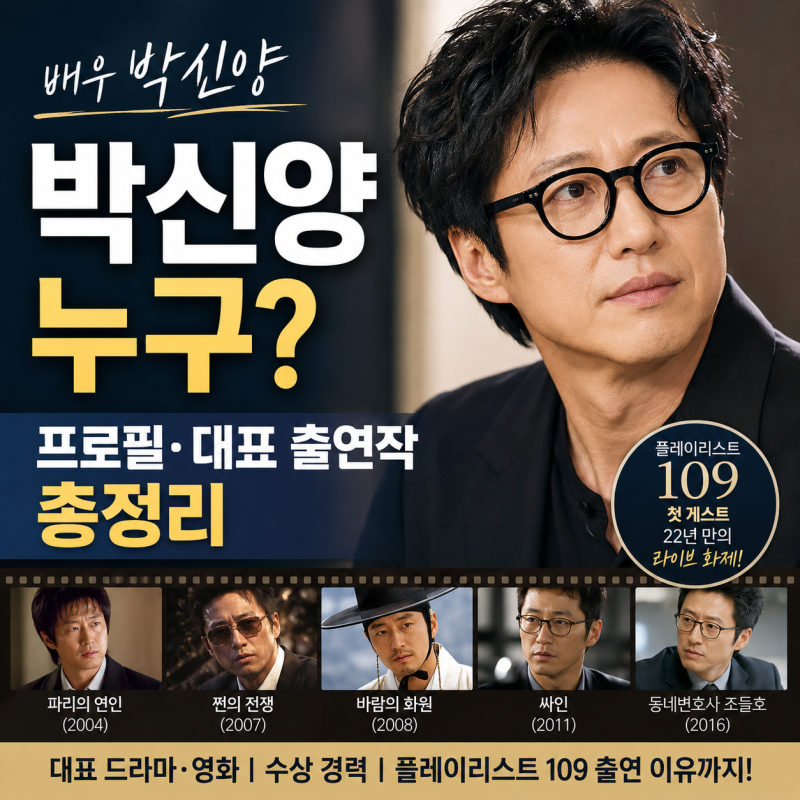 박신양 누구? 프로필부터 대표 출연작, 플레이리스트 109까지 총정리