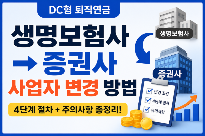 생명보험사에서 증권사로 DC형 퇴직연금 사업자 변경 방법 및 실전 절차 총정리