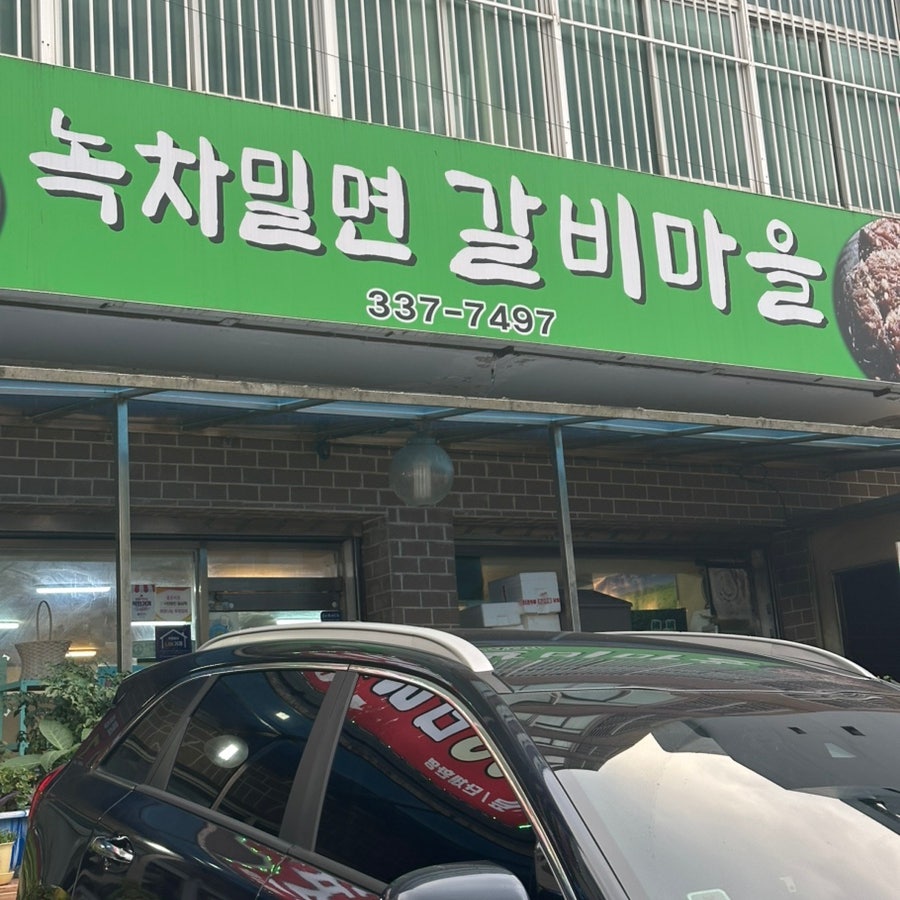 녹차밀면갈비마을 사진 2