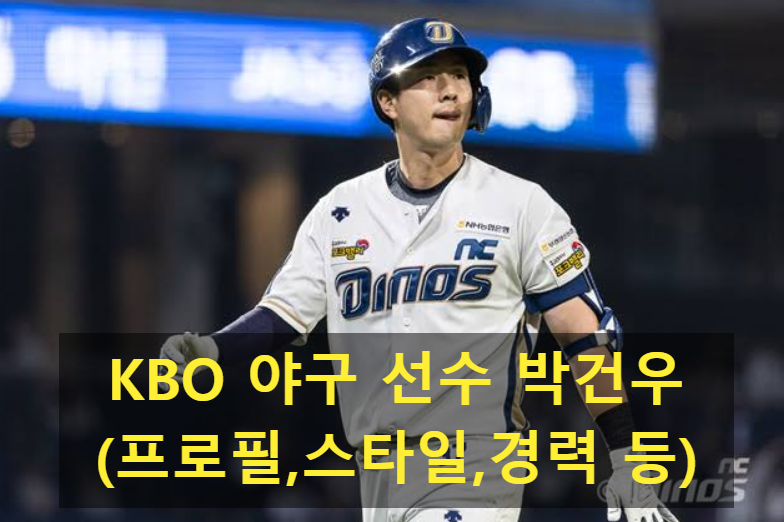 KBO 야구 선수 박건우(프로필,스타일,경력 등)