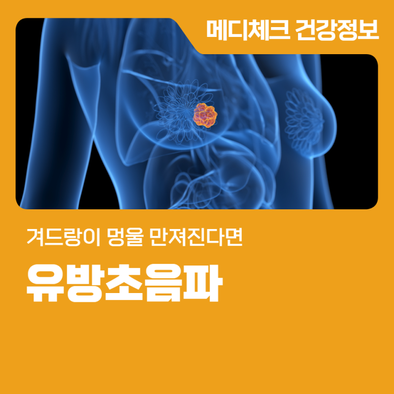 창원 유방초음파 겨드랑이 멍울 만져진다면