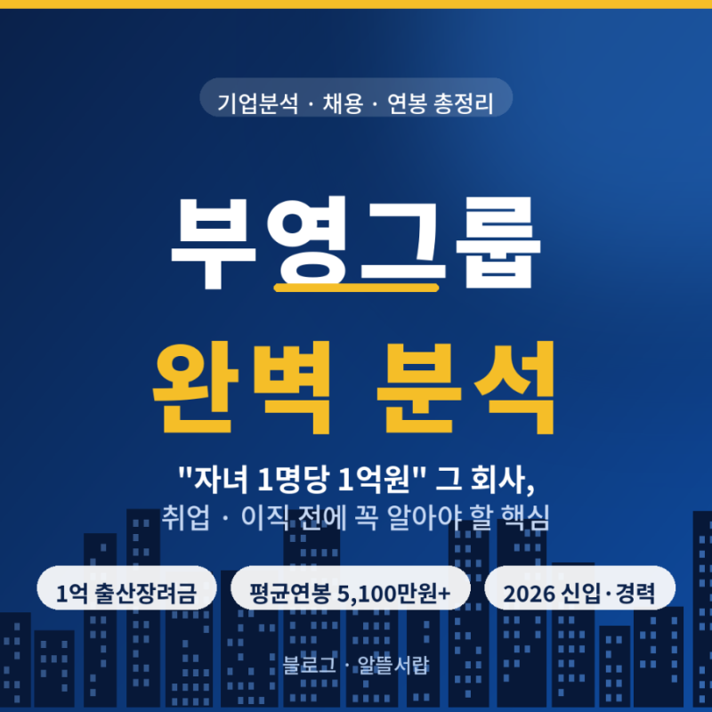 부영그룹 기업분석 취업 이직 연봉 한눈에(2026)!