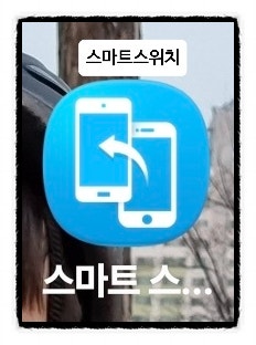 공기계 활용 꿀팁! 스마트스위치 데이터 이전 방법