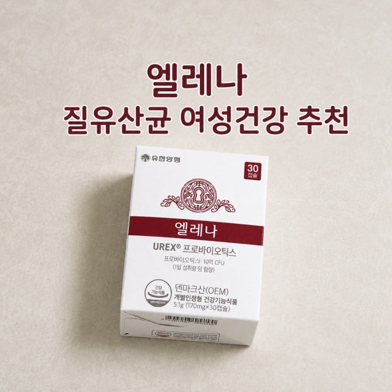 임산부 추천 유한양행 엘레나 질유산균 30캡슐(하트시그널5에 나온 제품)