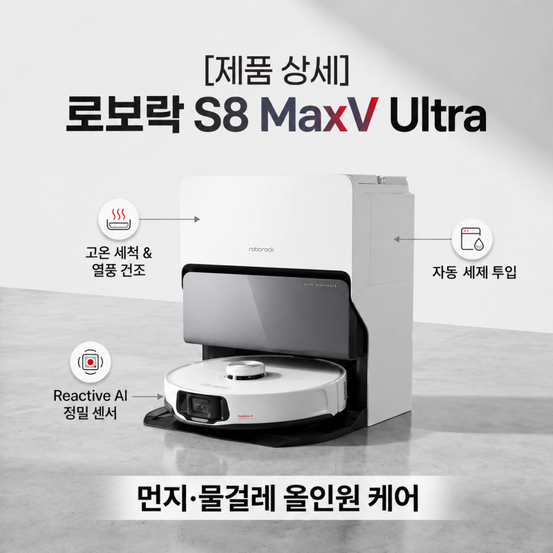 로보락 S8 MaxV Ultra 올인원 로봇청소기 공식 스펙 및 특징 총정리