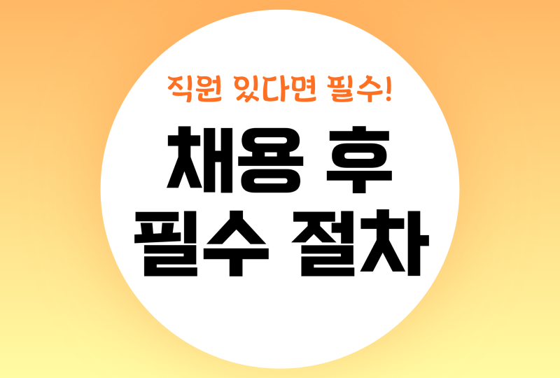 사업장 보험관계 성립신고·4대보험 가입까지 직원 채용 절차 한 번에 처리하는 방법