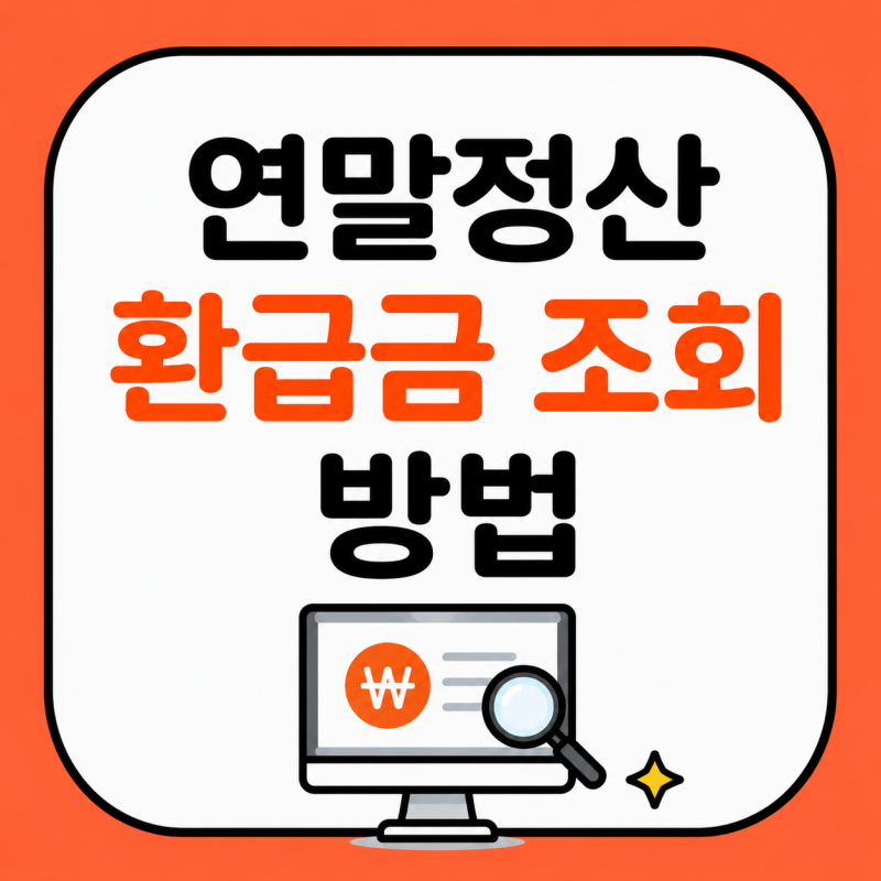 [재테크]연말정산 환급금 조회 방법 | 홈택스 손택스 지급일 확인 총정리