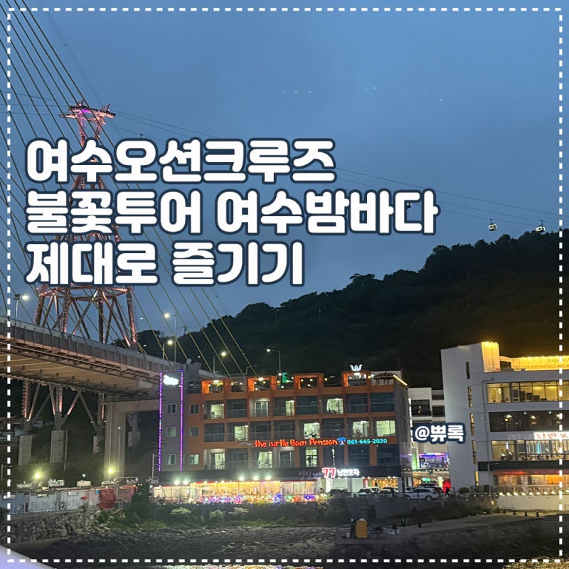 여수오션크루즈 불꽃투어 타고 여수밤바다 제대로 즐기기