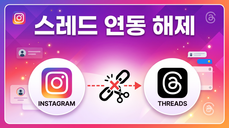 인스타 쓰레드 연동해제는 탈퇴 뿐인데 과정이 험난합니다