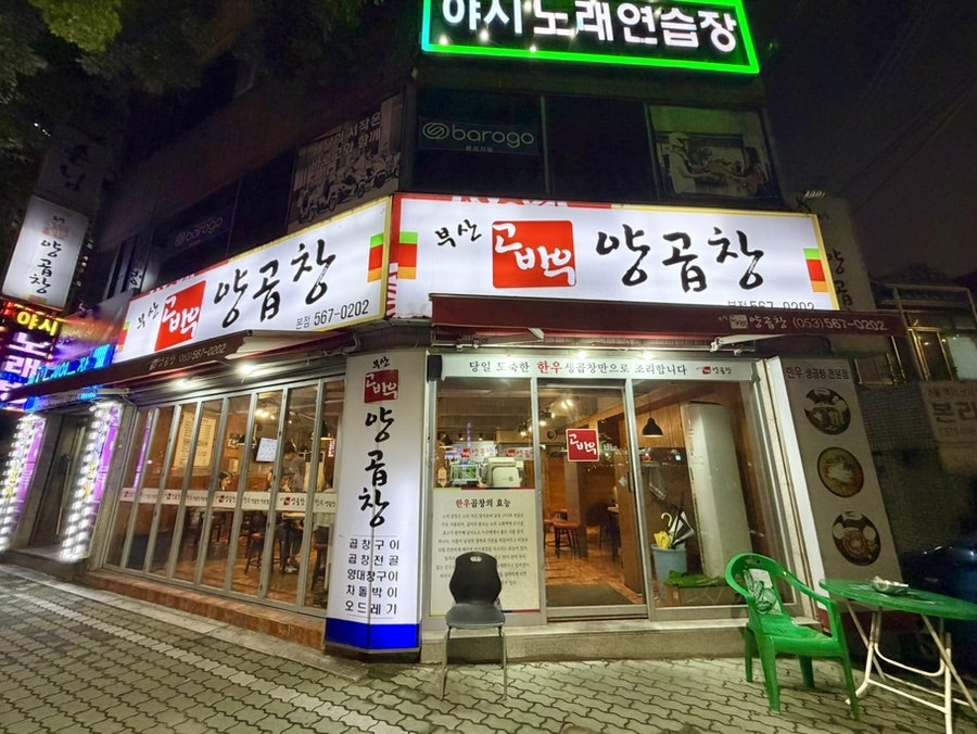 부산고바우양곱창 상인점 사진 2