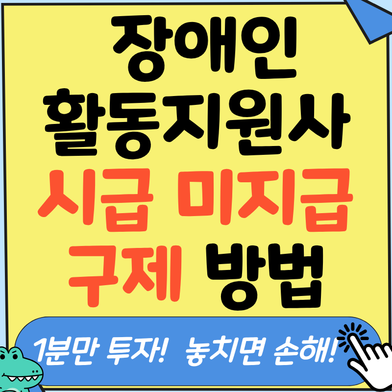 장애인활동지원사 시급, 정당하게 수령 중인가요? 김사무장이 실수령액 계산법 알려드립니....