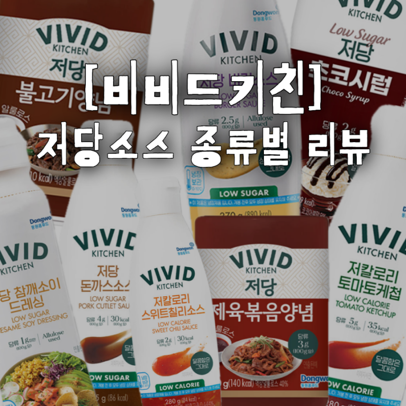 [비비드키친 저당소스] 저칼로리 소스 전제품 영양성분,가격 비교 및 정리 (내돈내산 찐 솔직....