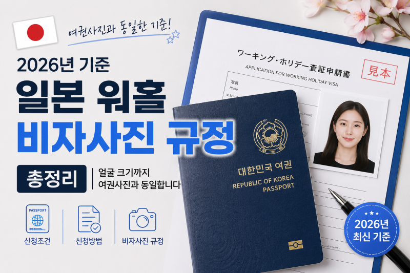 일본 워홀 비자사진 규정 총정리(2026년 기준)｜얼굴 크기까지 여권사진과 동일합니다